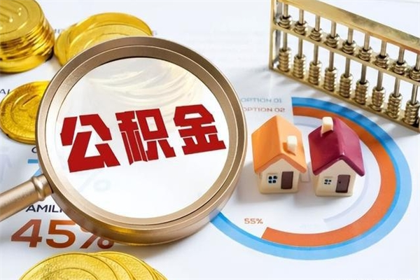 吕梁怎么取出个人公积金（怎么取公积金啊）