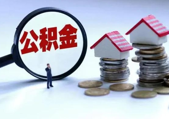 吕梁离职外省住房公积金怎么取（外地离职住房公积金怎么提取）