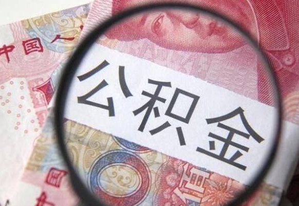 吕梁离职的公积金要不要提（离职了公积金要取吗）