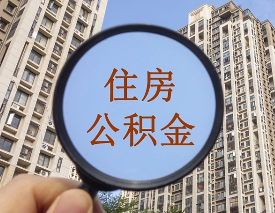 吕梁封存公积金提（封存公积金怎么提）