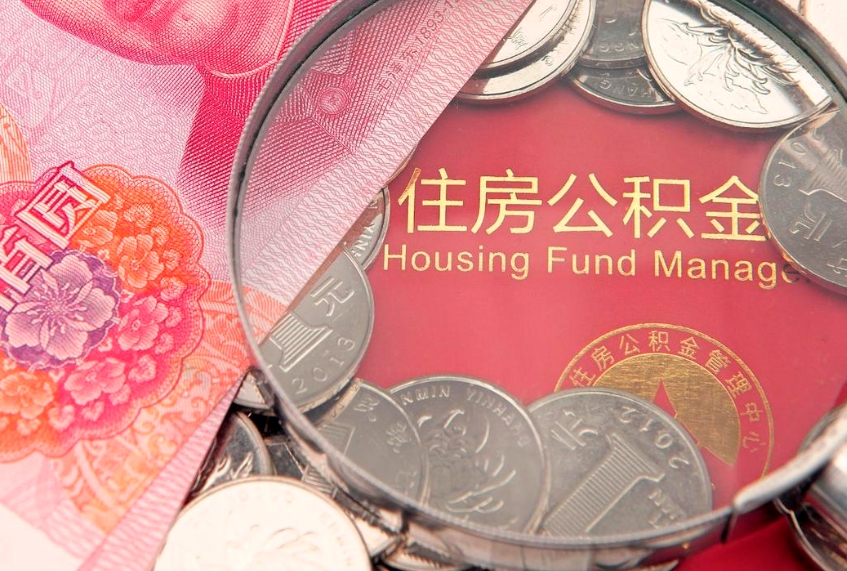 吕梁符合什么条件可以取公积金（什么条件下可以取公积金）