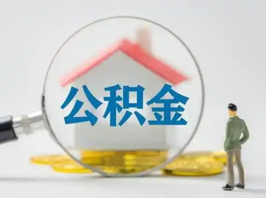 吕梁离职了取公积金要多久（离职后取公积金要多久）