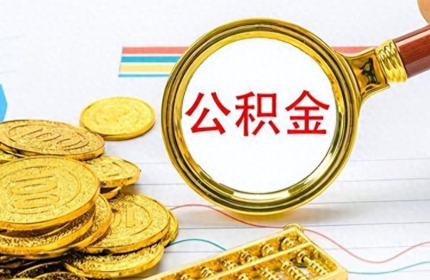 吕梁离职公积金怎么提（离职公积金提现怎么提）
