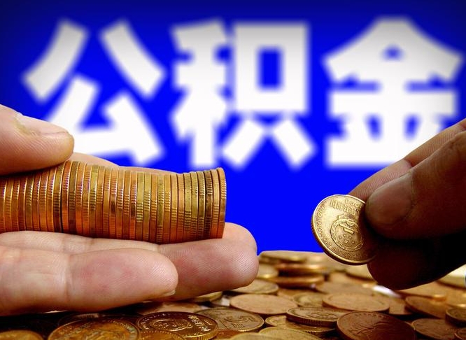吕梁在职如何自己取公积金（在职人员怎么取住房公积金）